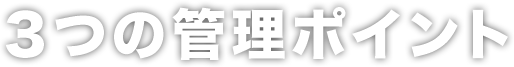 ３つの管理ポイント