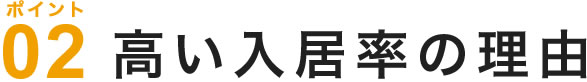 高い入居率の理由