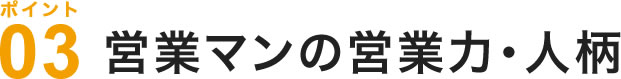 営業マンの営業力・人柄