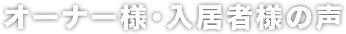 オーナー様・入居者様の声