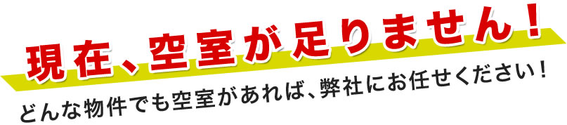 現在、空室が足りません！